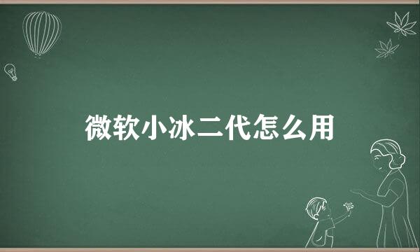 微软小冰二代怎么用