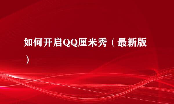 如何开启QQ厘米秀（最新版）