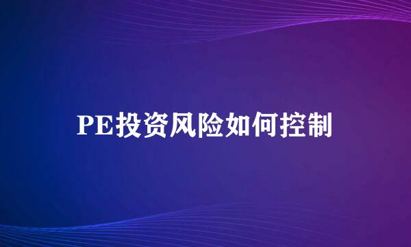 PE投资风险如何控制