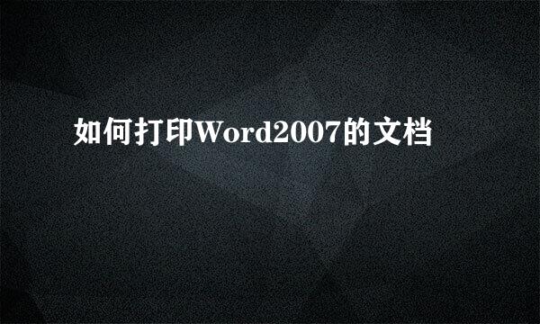 如何打印Word2007的文档