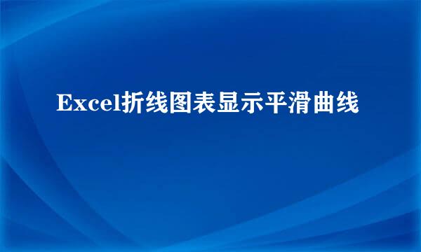 Excel折线图表显示平滑曲线