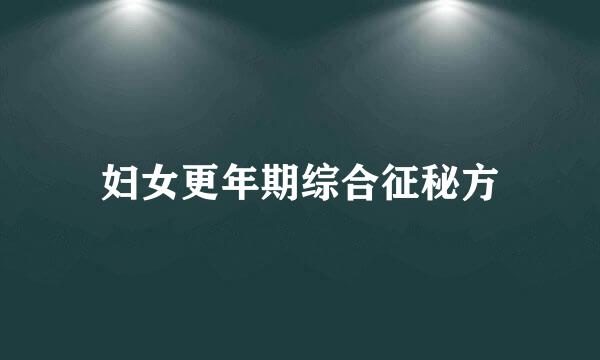 妇女更年期综合征秘方