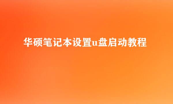 华硕笔记本设置u盘启动教程