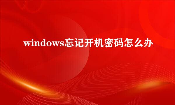 windows忘记开机密码怎么办