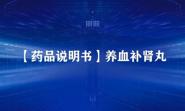 【药品说明书】养血补肾丸