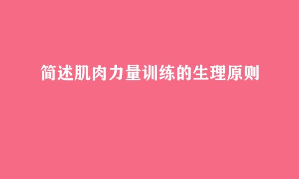 简述肌肉力量训练的生理原则