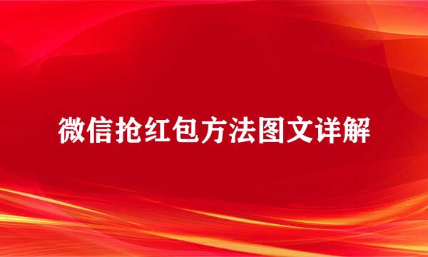 微信抢红包方法图文详解
