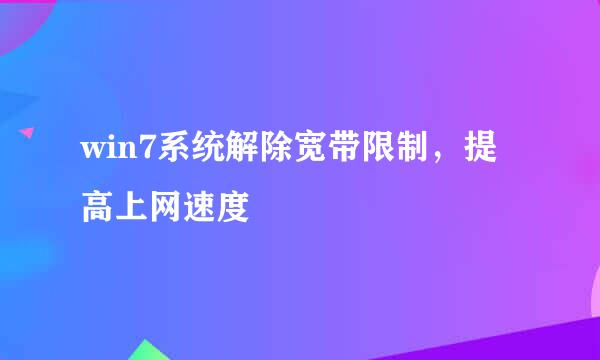win7系统解除宽带限制，提高上网速度