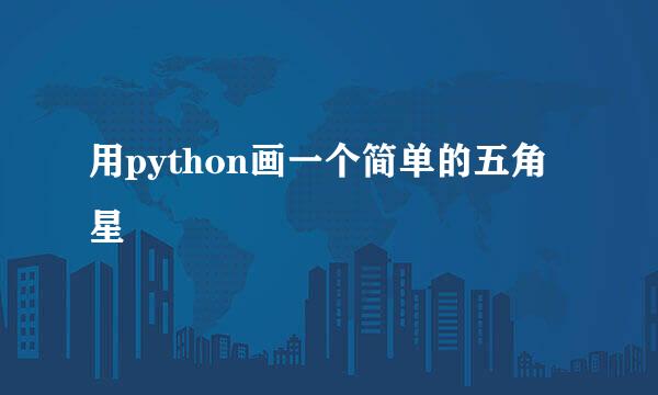用python画一个简单的五角星