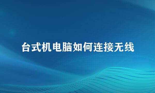 台式机电脑如何连接无线