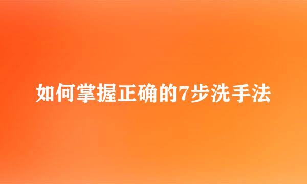 如何掌握正确的7步洗手法