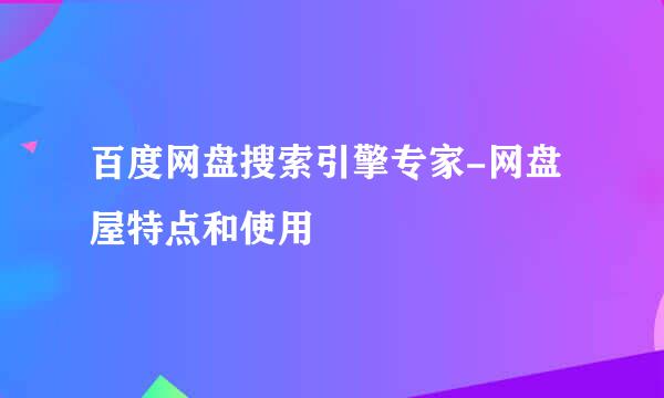 百度网盘搜索引擎专家-网盘屋特点和使用