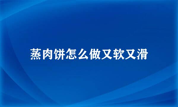 蒸肉饼怎么做又软又滑