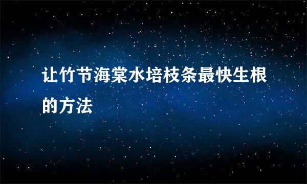 让竹节海棠水培枝条最快生根的方法