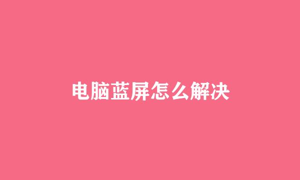 电脑蓝屏怎么解决