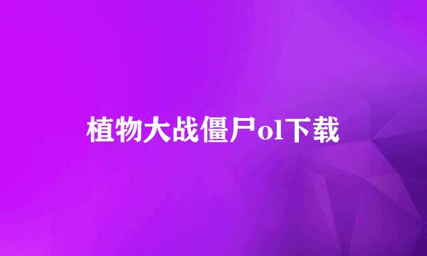 植物大战僵尸ol下载