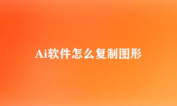 Ai软件怎么复制图形