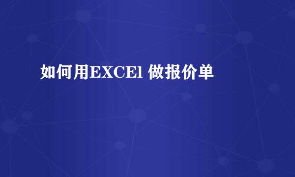如何用EXCEl 做报价单