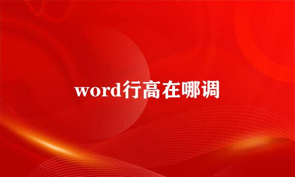 word行高在哪调