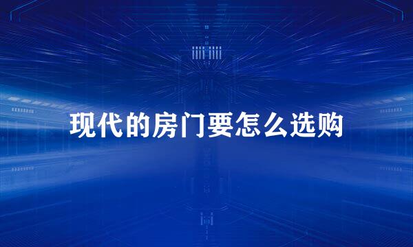 现代的房门要怎么选购
