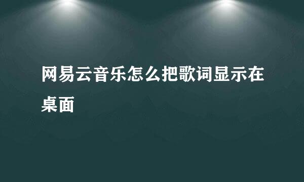 网易云音乐怎么把歌词显示在桌面
