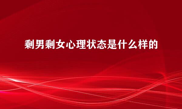 剩男剩女心理状态是什么样的