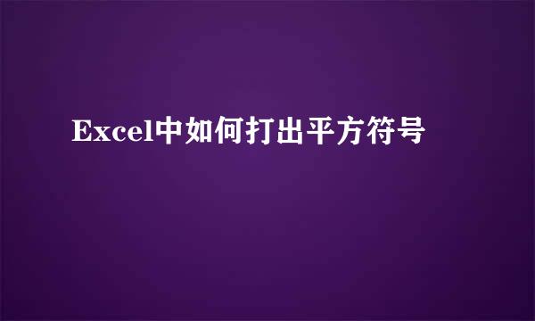 Excel中如何打出平方符号