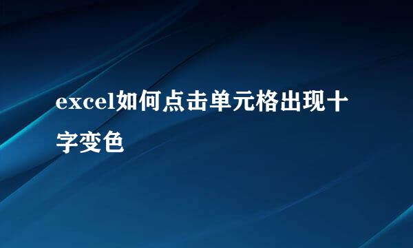excel如何点击单元格出现十字变色