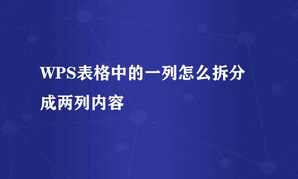 WPS表格中的一列怎么拆分成两列内容