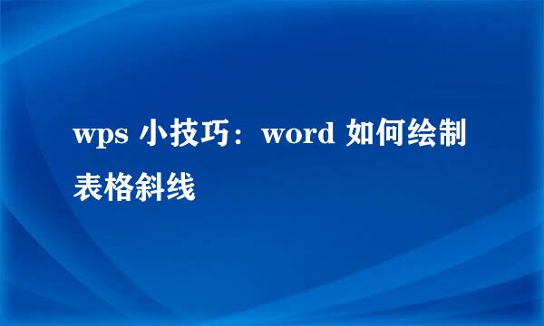 wps 小技巧：word 如何绘制表格斜线
