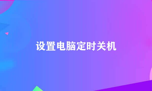 设置电脑定时关机