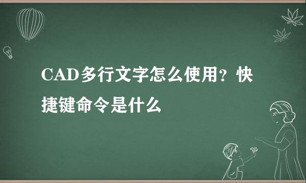 CAD多行文字怎么使用？快捷键命令是什么