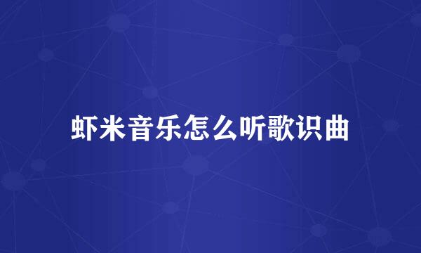 虾米音乐怎么听歌识曲