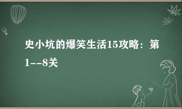 史小坑的爆笑生活15攻略：第1--8关