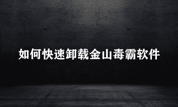 如何快速卸载金山毒霸软件