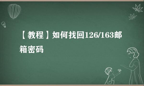 【教程】如何找回126/163邮箱密码