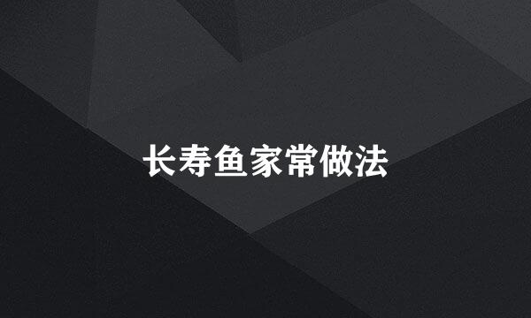 长寿鱼家常做法