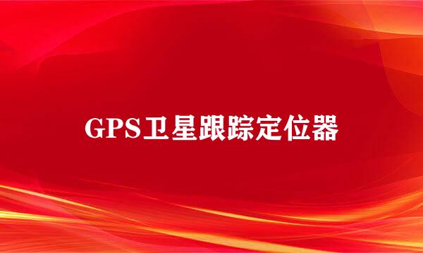 GPS卫星跟踪定位器