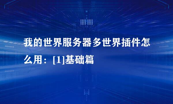 我的世界服务器多世界插件怎么用：[1]基础篇