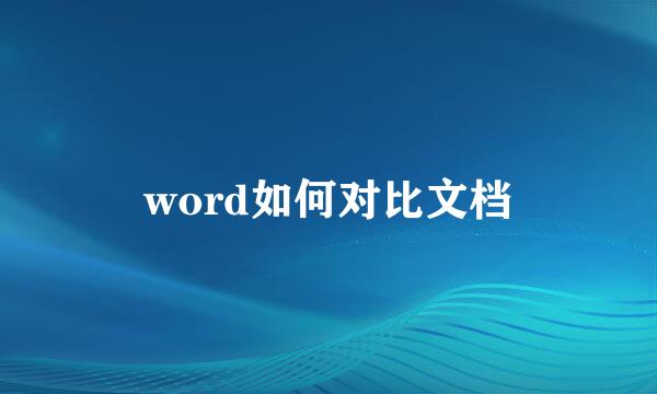 word如何对比文档