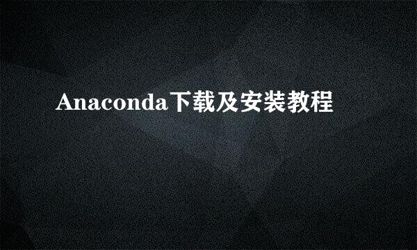 Anaconda下载及安装教程