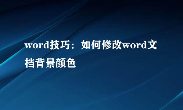 word技巧：如何修改word文档背景颜色