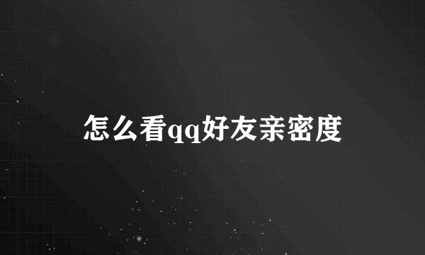 怎么看qq好友亲密度