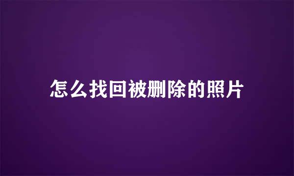 怎么找回被删除的照片
