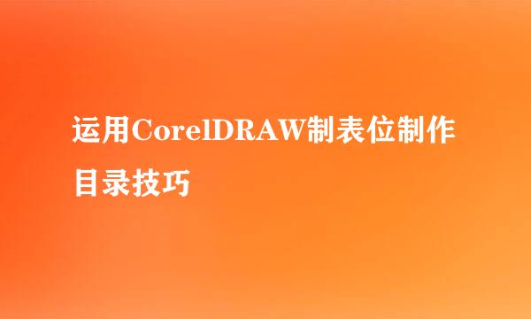 运用CorelDRAW制表位制作目录技巧