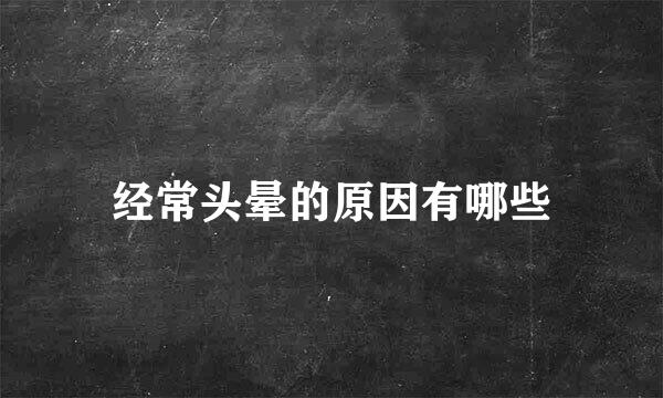 经常头晕的原因有哪些