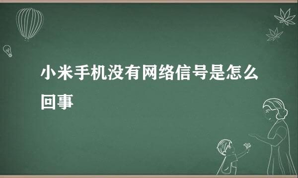 小米手机没有网络信号是怎么回事