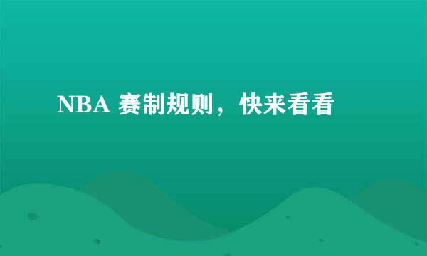 NBA 赛制规则,快来看看