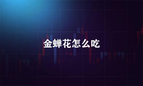 金蝉花怎么吃