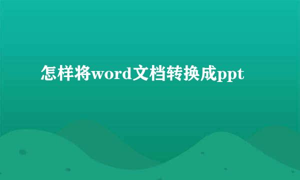 怎样将word文档转换成ppt